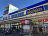 周辺：マツモトキヨシ三咲店