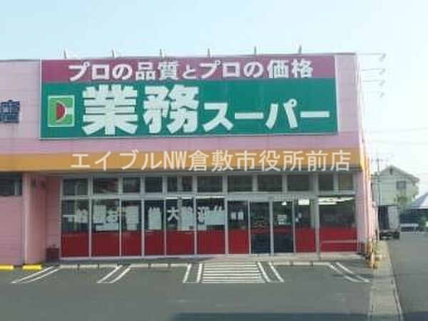 画像19:業務用食品スーパー新倉敷店 733m