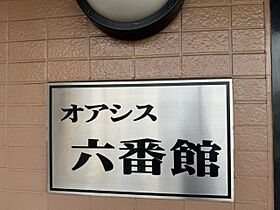 オアシス六番館 202 ｜ 岡山県倉敷市大島364-1（賃貸マンション1K・2階・33.22㎡） その15