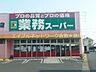 周辺：業務用食品スーパー新倉敷店 357m