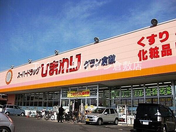 画像23:スーパードラッグひまわりグラン倉敷店 938m
