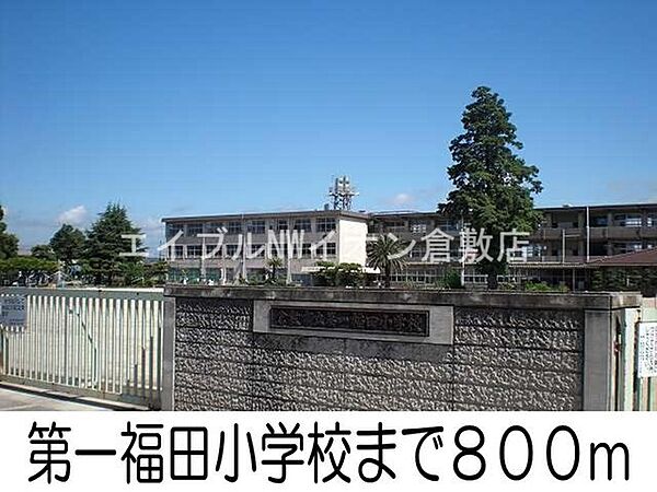 画像18:第一福田小学校 800m