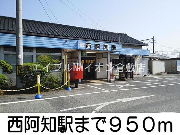 画像16:西阿知駅 950m