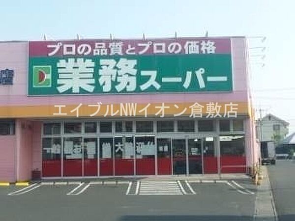 画像6:業務用食品スーパー新倉敷店 345m