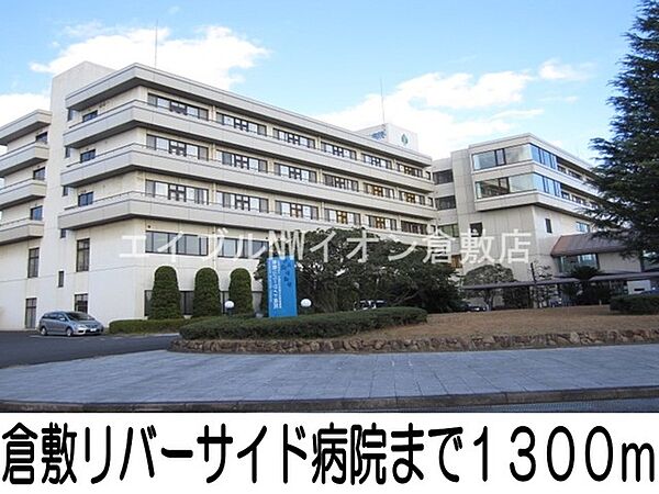 画像18:倉敷リバーサイド病院 1300m