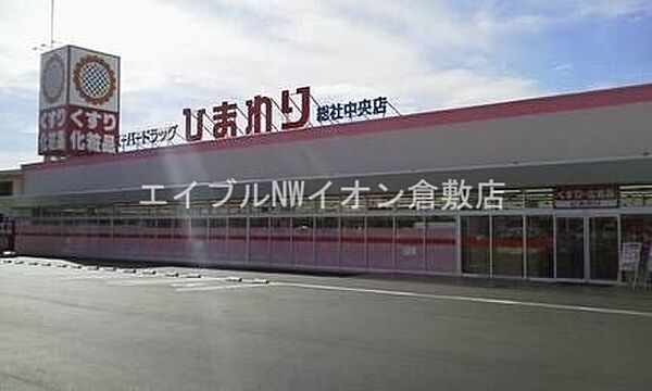 画像13:スーパードラッグひまわり総社中央店 833m