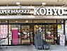 周辺：【スーパー】KOHYO(コーヨー)　阪急曽根店まで785ｍ