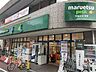 周辺：マルエツ不動前店 徒歩11分。 810m