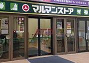 マルマンストア椎名町店 徒歩6分。 450m