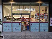 成城石井フレンテ笹塚店 徒歩5分。 400m
