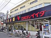 コモディイイダ幸町店 845m