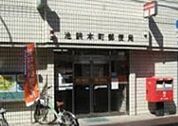 池袋本町郵便局 1042m