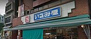 いさみ屋要町店 528m