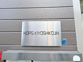 HOPS　KIYOSHIKOJIN 204 ｜ 兵庫県宝塚市清荒神１丁目（賃貸アパート1K・2階・18.00㎡） その27