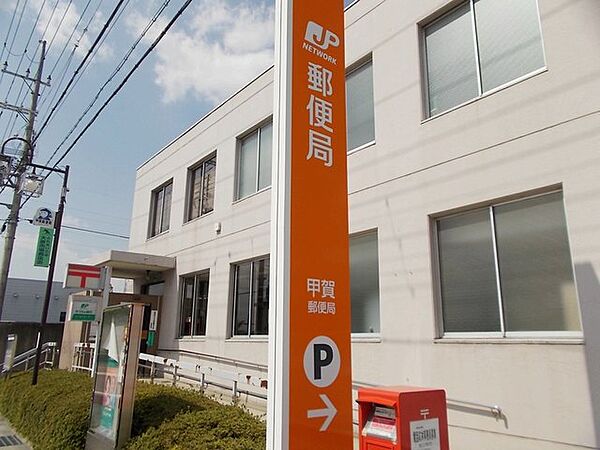 画像14:甲賀郵便局まで900m