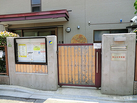 【保育園】尾山...