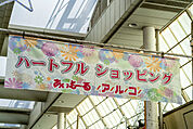 駅までのアプローチにあるアーケード付商店街