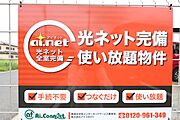 インターネット無料物件