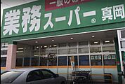 業務スーパー 真岡店（2949m）