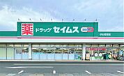 ドラッグセイムス小山花垣店（361m）