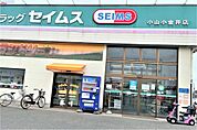 ドラッグセイムス小山小金井店（1282m）
