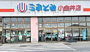 うおとみ 小金井店（1288m）