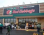 レッドキャベツ梅満店