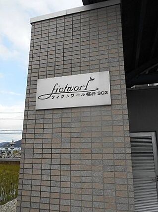 フィクトワール福井302_その他_3