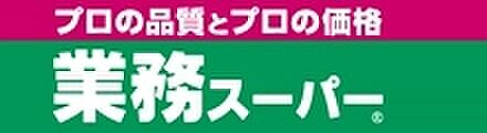 画像9:業務スーパー　菅原店