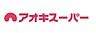 周辺：【スーパー】アオキスーパー 甚目寺店まで845ｍ