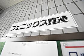 フェニックス豊津  ｜ 大阪府吹田市垂水町２丁目7番5号（賃貸マンション1K・2階・19.44㎡） その27