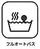 設備：【フルオートバスシステム】浴槽の湯張りから、追い焚、足し湯までボタンひとつで操作。湯張りは一定量になるとチャイムでお知らせし、一定時間自動で保温します。