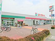 【ヨークマート　厚木妻田店】1290ｍ　新鮮な精肉、鮮魚、青果から、食料品まで幅広い商品を取り扱っています。広い駐車場があるので、車での買い物が便利です。