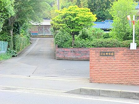 【日進幼稚園】260m 神奈川県公認の幼稚園です。 豊かな自然を教材に、広い園庭で四季の植物や生き物と触れ合いながら遊ぶことができます。