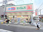 【セイムス　相武台前南口店】553ｍ　朝から夜まで営業しているので大変便利です。店員さんも親切です。