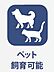 その他：犬猫合計2匹まで飼育可能です。大きさなど詳細はペット使用細則をご確認ください。