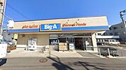 【Big-A　相模原相武台店】210ｍ　品揃え良く、生鮮食品の取り扱いもあって便利なお店です。通路が広く買い物がしやすいです。