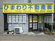 都電新庚申塚駅前にひまわり不動産展示場がございます