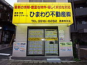 三田線西巣鴨駅前にひまわり不動産本店がございます