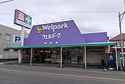 ウェルパーク福生本町店（550m）