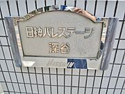 館銘板