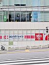 ココカラファイン 目黒店（110m）