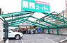 周辺：業務スーパー尼崎杭瀬店まで520m
