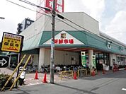 新鮮市場 徒歩6分。スーパー 420m