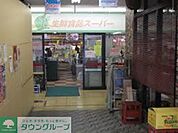 スーパーヤオミ 徒歩3分。スーパー 180m