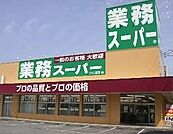 業務スーパー 590m