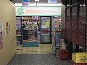 スーパーヤオミ 徒歩4分。スーパー 320m