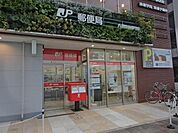 駅前郵便局 290m