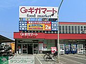 ギガマート 徒歩12分。スーパー 920m