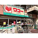 スーパー「ワコー河原町店まで614ｍ」